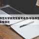 华南师范大学研究生报考条件:华南师范大学研究生报录比