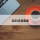 元旦/元旦英语