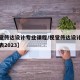 【视觉传达设计专业课程/视觉传达设计专业课程表2023】