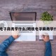 【电子商务学什么/跨境电子商务学什么】