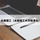 太原理工（太原理工大学教务处）