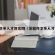 龙岩卫生人才网官网（龙岩市卫生人才官网）