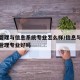信息管理与信息系统专业怎么样/信息与信息系统管理专业好吗