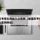 福建高考报名网站入口官网（福建高考报名网站入口官网网址）