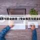 专业推荐与就业前景（专业推荐与就业前景文科）