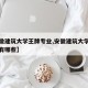 【安徽建筑大学王牌专业,安徽建筑大学王牌专业有哪些】