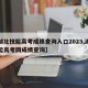 【湖北技能高考成绩查询入口2023,湖北技能高考网成绩查询】