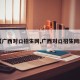 【广西对口招生网,广西对口招生网站】
