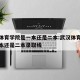 武汉体育学院是一本还是二本:武汉体育学院是一本还是二本录取线