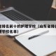 山东省排名前十的护理学校（山东省排名前十的护理学校名单）