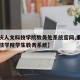 【重庆人文科技学院教务处系统官网,重庆人文科技学院学生教务系统】