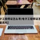 【电子工程师证怎么考/电子工程师证怎么考含金量高吗】