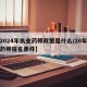 【2024年执业药师政策是什么/20年执业药师报名条件】