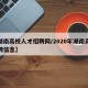 【湖南高校人才招聘网/2020年湖南高校招聘信息】