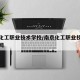 南京化工职业技术学校/南京化工职业技术学校官网