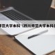 四川师范大学本科（四川师范大学本科录取分数线）