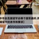【初中毕业出国留学去哪个国家最好,初中毕业出国留学的条件和要求】