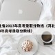 河北省2013年高考录取分数线（河北省2013年高考录取分数线）