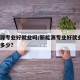 新能源专业好就业吗/新能源专业好就业吗?工资多少?