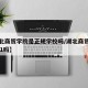 【湖北商贸学院是正规学校吗/湖北商贸学院是211吗】