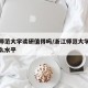 浙江师范大学读研值得吗/浙江师范大学研究生什么水平