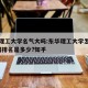 东华理工大学名气大吗:东华理工大学怎么样?全国排名是多少?知乎