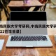 【中南民族大学考研网,中南民族大学研究生院2021招生目录】