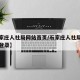 【石家庄人社局网站首页/石家庄人社局网站首页登录】