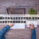 张雪峰谈中央司法警官学院视频:张雪峰谈中央司法警官学院视频侯法建