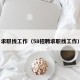 求职找工作（58招聘求职找工作）