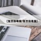 【复旦投毒案/复旦投毒案】