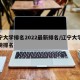 辽宁大学排名2022最新排名/辽宁大学排行榜排名