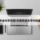 华南农业大学代码:华南农业大学代码是多少