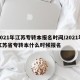2021年江苏专转本报名时间/2021年江苏省专转本什么时候报名