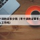 考一个消防证多少钱（考个消防证要多少钱能干什么工作吗）