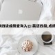 cet四级成绩查询入口:英语四级,成绩查询