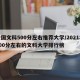全国文科500分左右推荐大学/2021年500分左右的文科大学排行榜