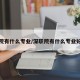 深职院有什么专业/深职院有什么专业好就业