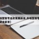 【市场营销专业的发展前景,市场营销专业发展与就业前景】
