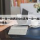 高考一分一段表2020/高考一分一段表2020湖北