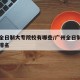 广州全日制大专院校有哪些/广州全日制大专院校排名