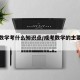 成考数学考什么知识点/成考数学的主要考试内容
