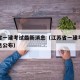 江苏省一建考试最新消息（江苏省一建考试最新消息公布）