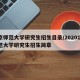 北京师范大学研究生招生目录/2020北京师范大学研究生招生简章