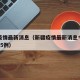 新疆疫情最新消息（新疆疫情最新消息今天新增了15例）