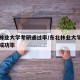 东北林业大学考研通过率/东北林业大学学生考研成功率