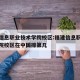 福建信息职业技术学院校区:福建信息职业技术学院校区在中国排第几