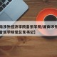 【湖南涉外经济学院音乐学院/湖南涉外经济学院音乐学院党总支书记】