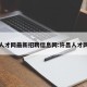 许昌人才网最新招聘信息网:许昌人才网官网