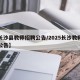 【长沙县教师招聘公告/2025长沙教师编制公告】